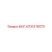 4700376070 ВАЛ Epiroc