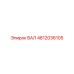 4812036105 ВАЛ Epiroc