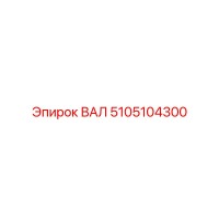 5105104300 ВАЛ Epiroc
