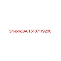 5107119200 ВАЛ Epiroc