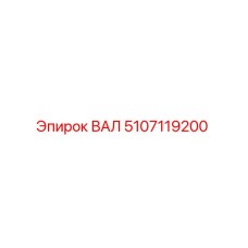 5107119200 ВАЛ Epiroc