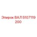 5107119200 ВАЛ Epiroc