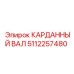 Карданный вал 5112257480 Epiroc в сборе