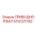 5112321782 ПРИВОДНОЙ ВАЛ Epiroc