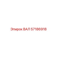 57186918 ВАЛ Epiroc