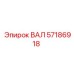 57186918 ВАЛ Epiroc