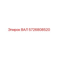5726808520 ВАЛ Epiroc