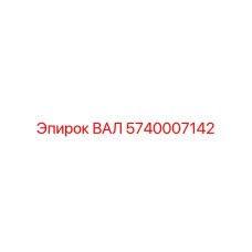 5740007142 ВАЛ Epiroc
