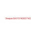5740007142 ВАЛ Epiroc