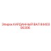 Оригинальный вал Epiroc артикул 8440306306