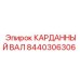 Оригинальный вал Epiroc артикул 8440306306