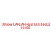 Усиленный карданный вал Epiroc 8440360356 для тяжелых условий эксплуатации