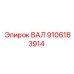 9106183914 ВАЛ Epiroc