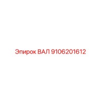 9106201612 ВАЛ Epiroc