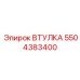 5504383400 ВТУЛКА Эпирок | Epiroc