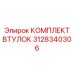Комплект втулок трансмиссии 3128340306