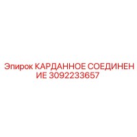 3092233657 КАРДАННОЕ СОЕДИНЕНИЕ Epiroc