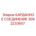 Профессиональное карданное соединение 3092233657 производства Epiroc