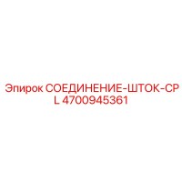 4700945361 СОЕДИНЕНИЕ-ШТОК-CPL Epiroc