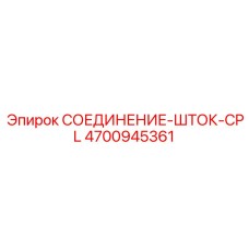 4700945361 СОЕДИНЕНИЕ-ШТОК-CPL Epiroc