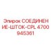 4700945361 СОЕДИНЕНИЕ-ШТОК-CPL Epiroc