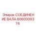 Оригинальный узел соединения вала артикул 6060009374 Epiroc