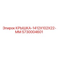 5730004601 КРЫШКА-1412X102X22-ММ Epiroc