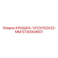 Защитная крышка для кардана 1412x102x22 мм Epiroc