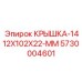 Защитная крышка для кардана 1412x102x22 мм Epiroc