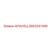 2653247458 ФЛАНЕЦ Epiroc