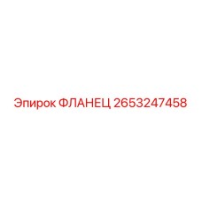 2653247458 ФЛАНЕЦ Epiroc
