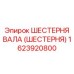 1623920800 ШЕСТЕРНЯ ВАЛА (ШЕСТЕРНЯ) Epiroc