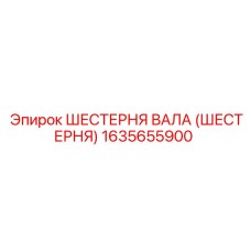 1635655900 ШЕСТЕРНЯ ВАЛА (ШЕСТЕРНЯ) Epiroc