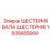 1635655900 ШЕСТЕРНЯ ВАЛА (ШЕСТЕРНЯ) Epiroc