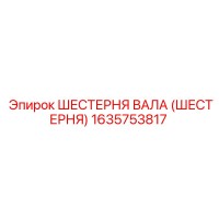 1635753817 ШЕСТЕРНЯ ВАЛА (ШЕСТЕРНЯ) Epiroc