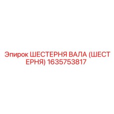 1635753817 ШЕСТЕРНЯ ВАЛА (ШЕСТЕРНЯ) Epiroc