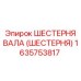 1635753817 ШЕСТЕРНЯ ВАЛА (ШЕСТЕРНЯ) Epiroc