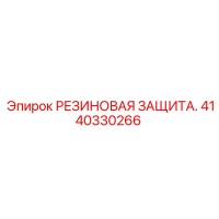 4140330266 РЕЗИНОВАЯ ЗАЩИТА Epiroc