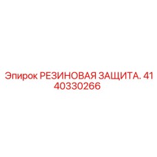 Пылезащитный кожух 4140330266 для валов Epiroc