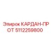 5112259800 КАРДАН-ПРОТ Epiroc