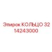 3214243000 КОЛЬЦО Epiroc