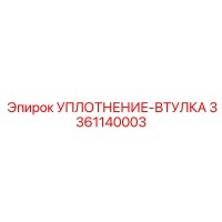 3361140003 УПЛОТНЕНИЕ-ВТУЛКА Epiroc