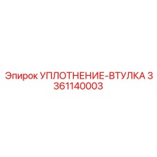 3361140003 УПЛОТНЕНИЕ-ВТУЛКА Epiroc