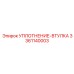 3361140003 УПЛОТНЕНИЕ-ВТУЛКА Epiroc