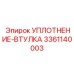 3361140003 УПЛОТНЕНИЕ-ВТУЛКА Epiroc