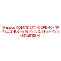 3001501003 КОМПЛЕКТ-СЕРВИС-ПРИВОДНОЙ-ВАЛ-УПЛОТНЕНИЕ Epiroc