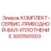 Фото уплотнительного набора для карданных валов Epiroc