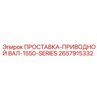 2657915332 ПРОСТАВКА-ПРИВОДНОЙ ВАЛ-1550-SERIES Epiroc