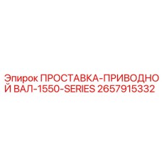2657915332 ПРОСТАВКА-ПРИВОДНОЙ ВАЛ-1550-SERIES Epiroc