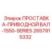 2657915332 ПРОСТАВКА-ПРИВОДНОЙ ВАЛ-1550-SERIES Epiroc
